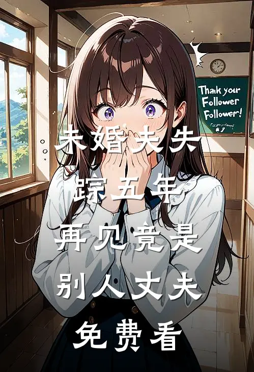 未婚夫失踪五年：再见竟是别人丈夫免费看