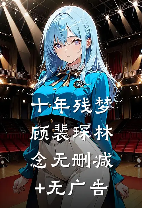 十年残梦顾裴琛林念无删减+无广告