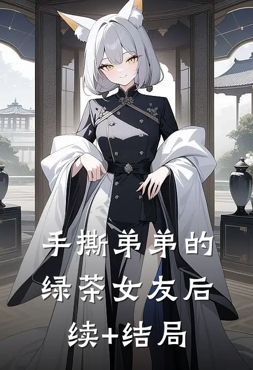 手撕弟弟的绿茶女友后续+结局