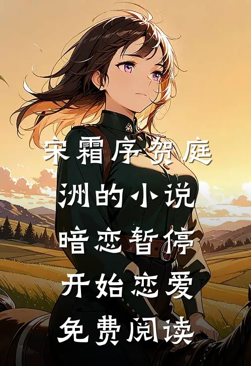 宋霜序贺庭洲的小说暗恋暂停，开始恋爱免费阅读
