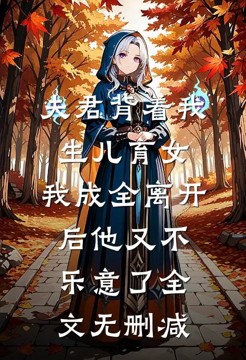 夫君背着我生儿育女，我成全离开后他又不乐意了全文无删减