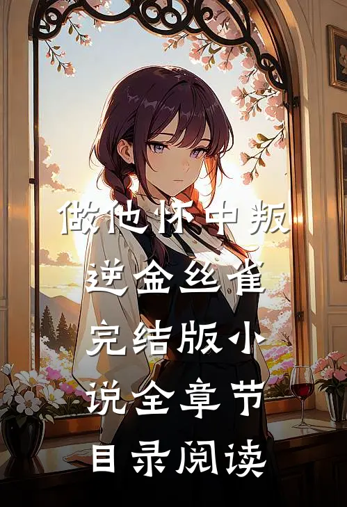 做他怀中叛逆金丝雀完结版小说全章节目录阅读