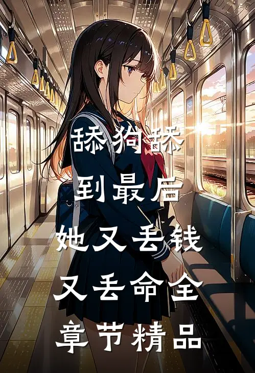 舔狗舔到最后，她又丢钱又丢命全章节精品