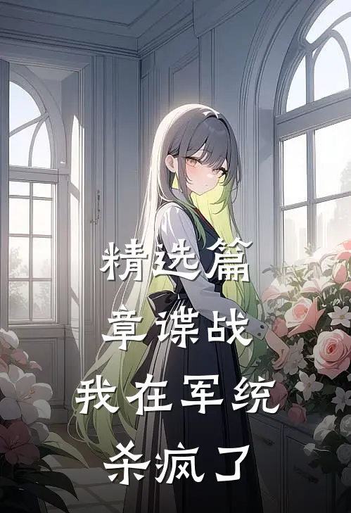 精选篇章谍战：我在军统杀疯了