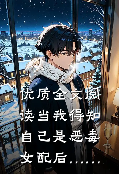 优质全文阅读当我得知自己是恶毒女配后……