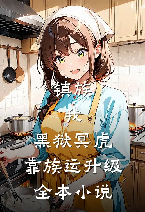镇族：我，黑狱冥虎，靠族运升级全本小说