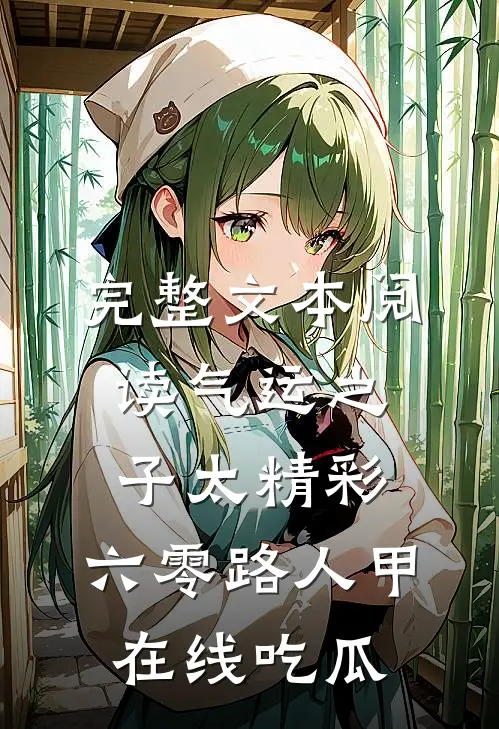 完整文本阅读气运之子太精彩，六零路人甲在线吃瓜
