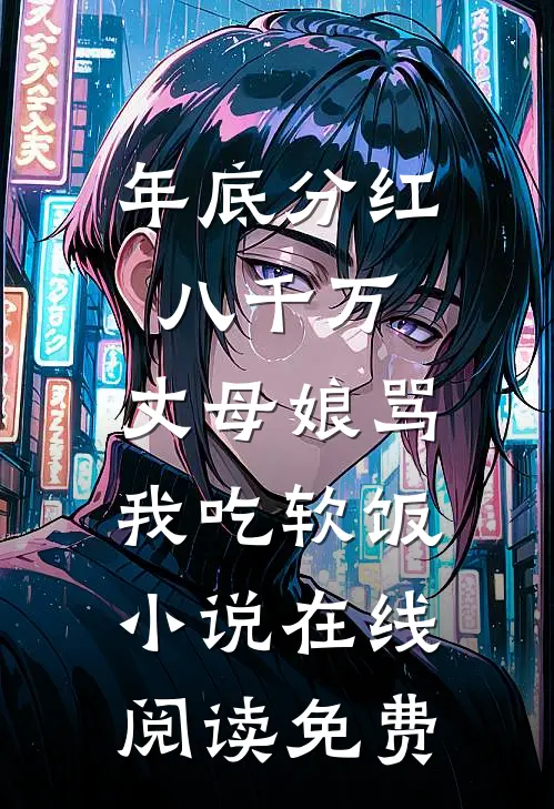 年底分红八千万，丈母娘骂我吃软饭小说在线阅读免费