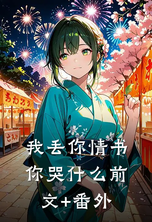 我丢你情书你哭什么前文+番外