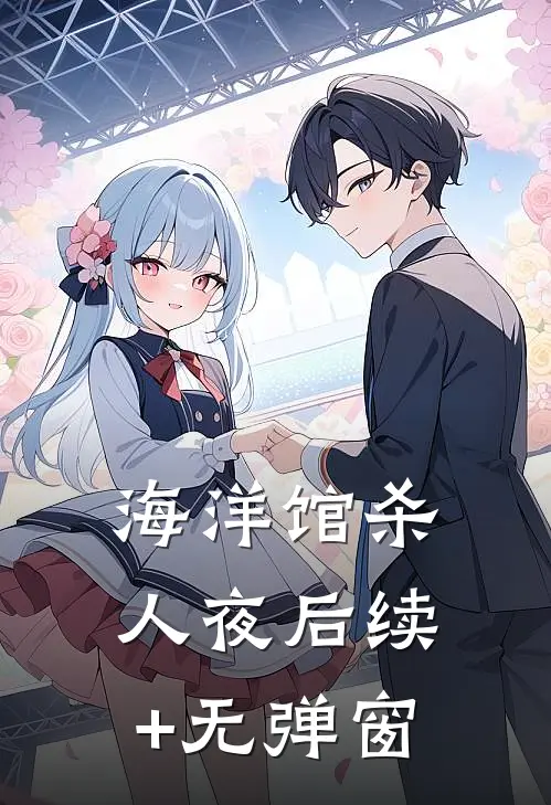 海洋馆杀人夜后续+无弹窗
