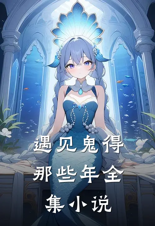 遇见鬼得那些年全集小说