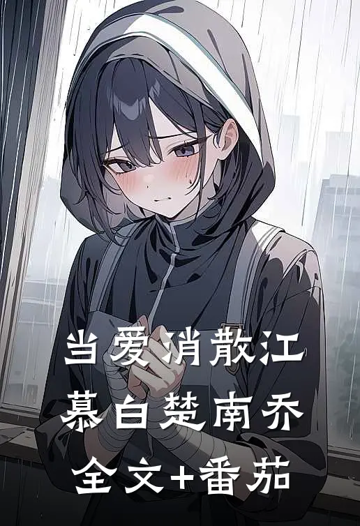 当爱消散江慕白楚南乔全文+番茄