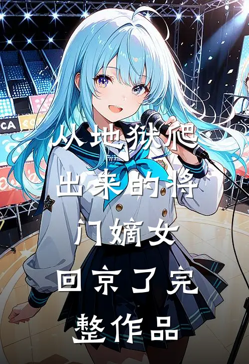 从地狱爬出来的将门嫡女，回京了完整作品