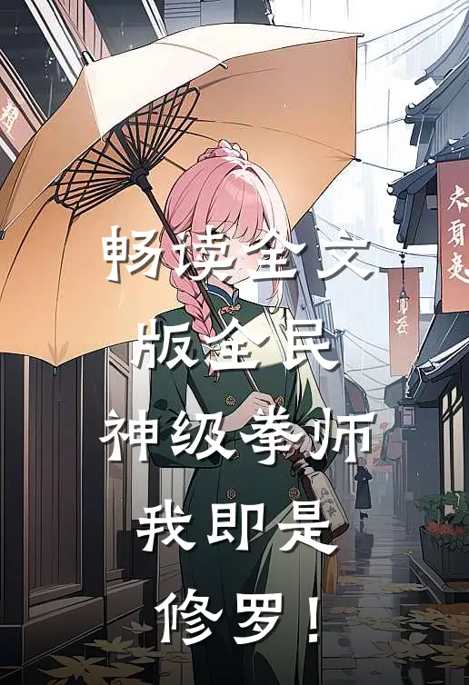 畅读全文版全民：神级拳师，我即是修罗！
