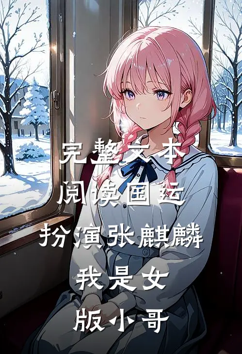 完整文本阅读国运：扮演张麒麟，我是女版小哥