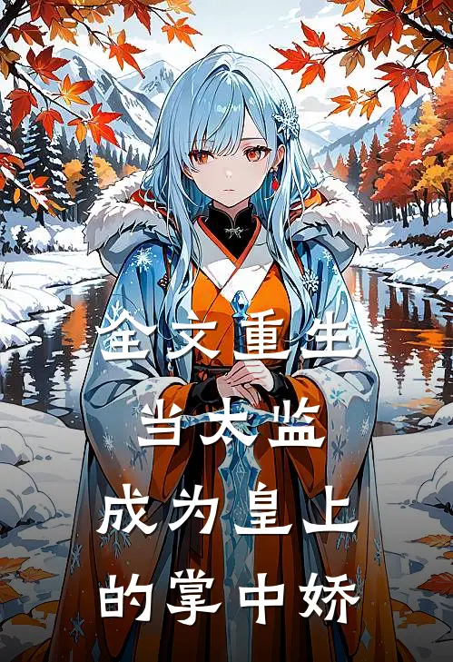 全文重生当太监，成为皇上的掌中娇