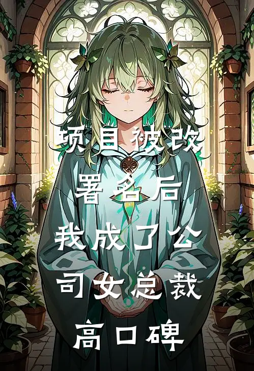 项目被改署名后，我成了公司女总裁高口碑