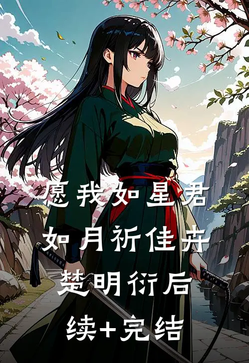 愿我如星君如月祈佳卉楚明衍后续+完结