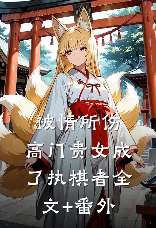 被情所伤，高门贵女成了执棋者全文+番外