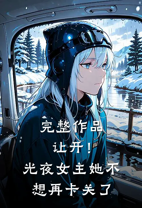 完整作品让开！光夜女主她不想再卡关了