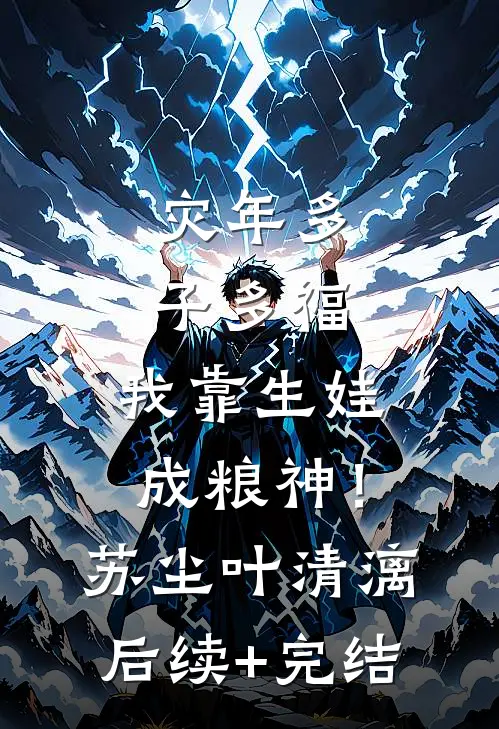 灾年多子多福，我靠生娃成粮神！苏尘叶清漓后续+完结
