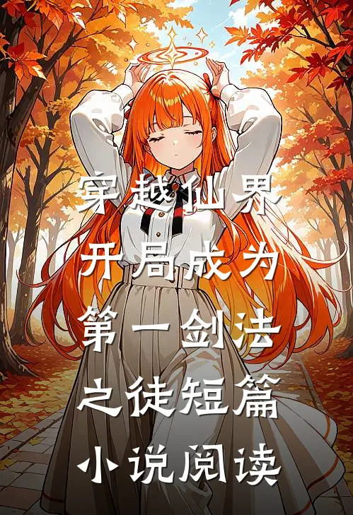 穿越仙界，开局成为第一剑法之徒短篇小说阅读