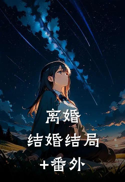 离婚，结婚结局+番外