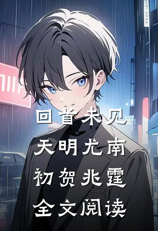 回首未见天明尤南初贺兆霆全文阅读