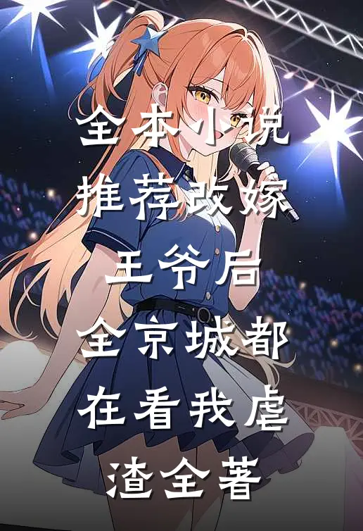 全本小说推荐改嫁王爷后,全京城都在看我虐渣全著