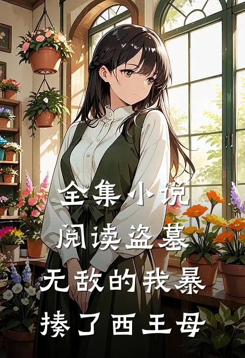 全集小说阅读盗墓：无敌的我暴揍了西王母