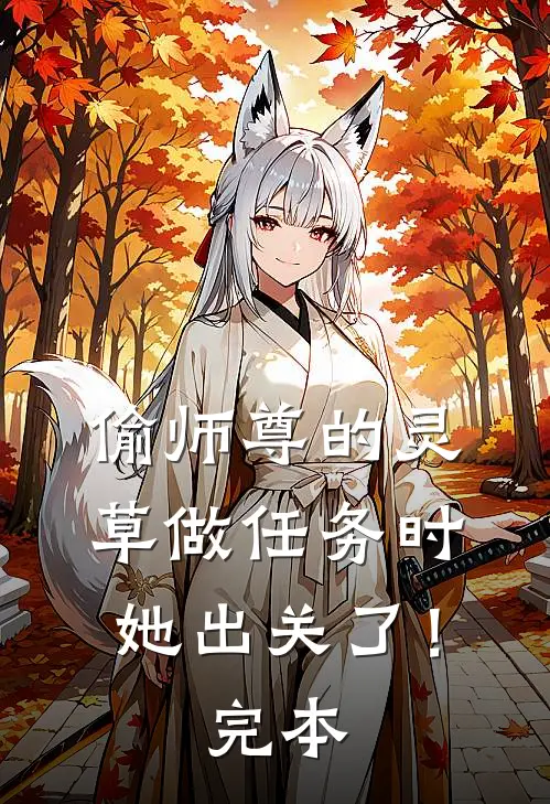 偷师尊的灵草做任务时，她出关了！完本
