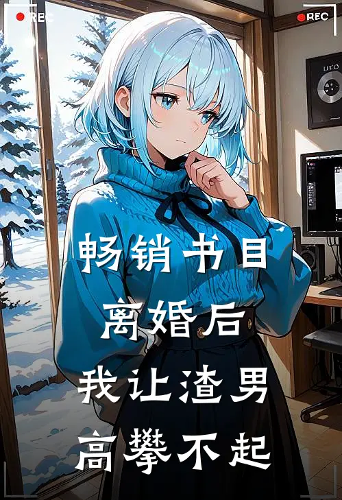 畅销书目离婚后，我让渣男高攀不起