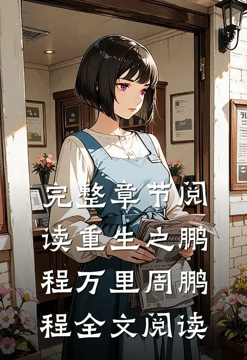 完整章节阅读重生之鹏程万里周鹏程全文阅读