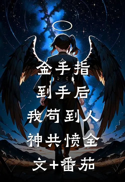 金手指到手后，我苟到人神共愤全文+番茄