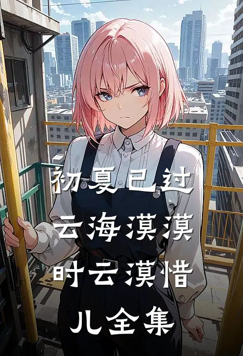 初夏已过，云海漠漠时云漠惜儿全集