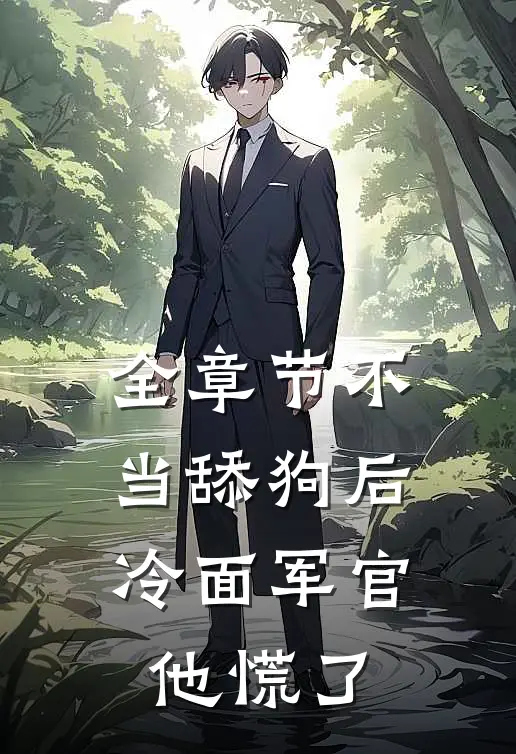 全章节不当舔狗后，冷面军官他慌了