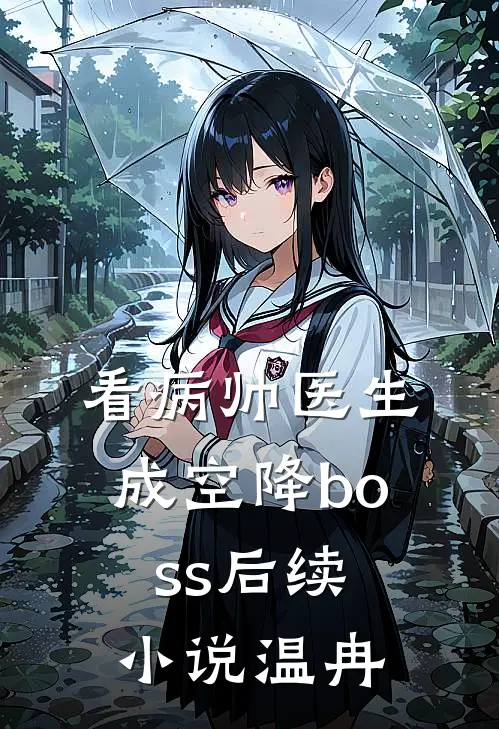 看病帅医生成空降boss后续小说温冉