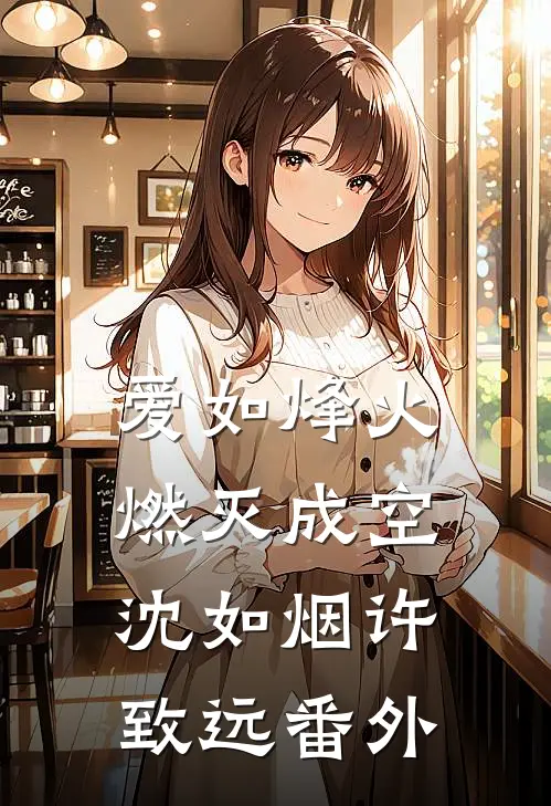 爱如烽火，燃灭成空沈如烟许致远番外