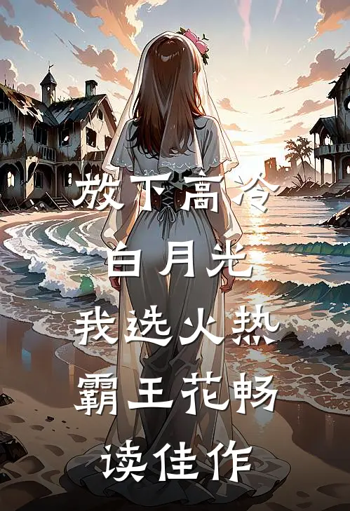 放下高冷白月光，我选火热霸王花畅读佳作