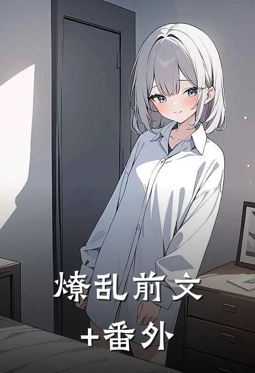 燎乱前文+番外