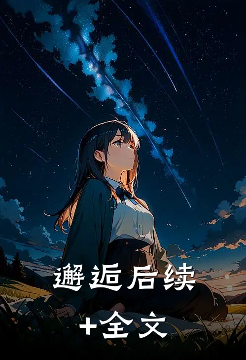 邂逅后续+全文