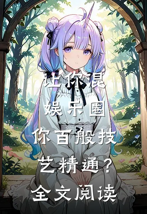 让你混娱乐圈，你百般技艺精通？全文阅读