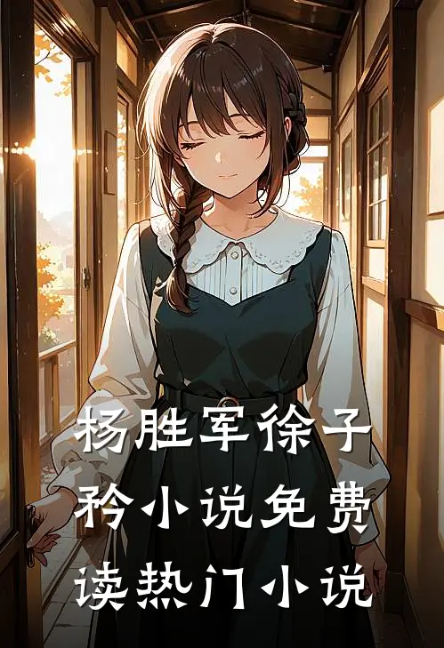 杨胜军徐子矜小说免费读热门小说