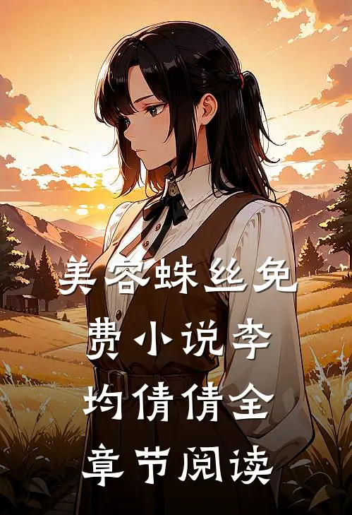 美容蛛丝免费小说李均倩倩全章节阅读
