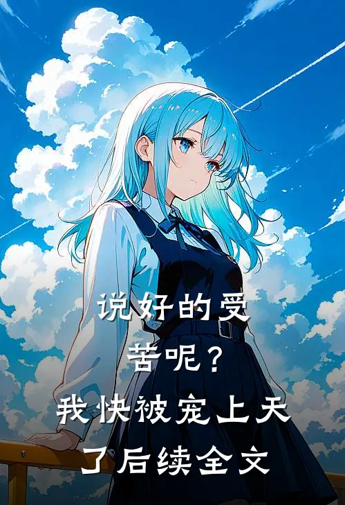 说好的受苦呢？我快被宠上天了后续全文