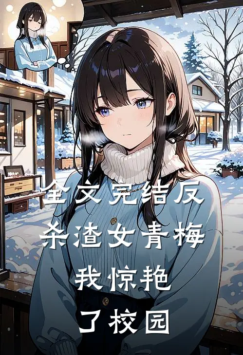 全文完结反杀渣女青梅，我惊艳了校园