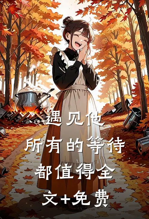 遇见他，所有的等待都值得全文+免费