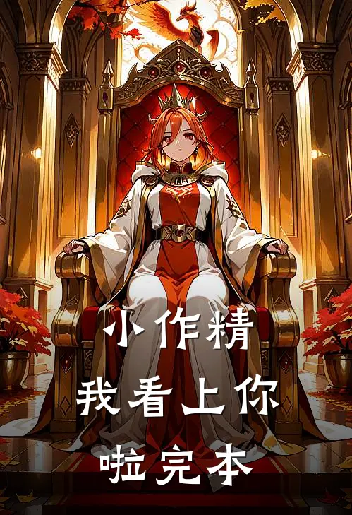 小作精，我看上你啦完本