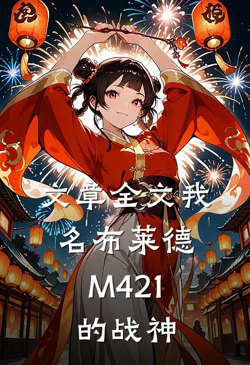 文章全文我名布莱德，M421的战神