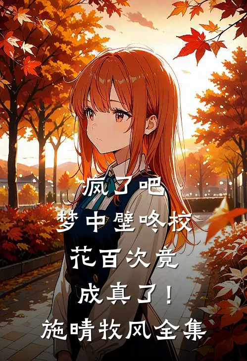 疯了吧，梦中壁咚校花百次竟成真了！施晴牧风全集